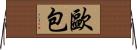 歐包 Horizontal Wall Scroll