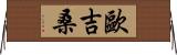 歐吉桑 Horizontal Wall Scroll