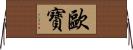 歐寶 Horizontal Wall Scroll