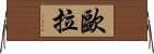 歐拉 Horizontal Wall Scroll