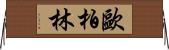 歐柏林 Horizontal Wall Scroll