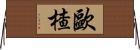 歐楂 Horizontal Wall Scroll
