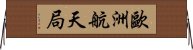 歐洲航天局 Horizontal Wall Scroll