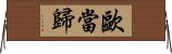 歐當歸 Horizontal Wall Scroll