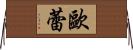 歐蕾 Horizontal Wall Scroll