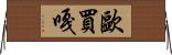 歐買嘎 Horizontal Wall Scroll