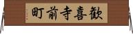 歓喜寺前町 Horizontal Wall Scroll