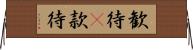 歓待(P);款待 Horizontal Wall Scroll