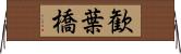 歓葉橋 Horizontal Wall Scroll