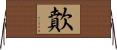 歕 Horizontal Wall Scroll