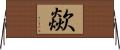 歘 Horizontal Wall Scroll