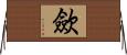 歛 Horizontal Wall Scroll