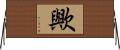 歟 Horizontal Wall Scroll