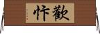 歡忭 Horizontal Wall Scroll