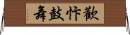 歡忭鼓舞 Horizontal Wall Scroll