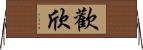 歡欣 Horizontal Wall Scroll