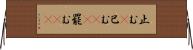 止む(P) Horizontal Wall Scroll
