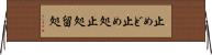 止めど Horizontal Wall Scroll