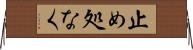 止め処なく Horizontal Wall Scroll