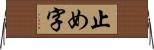 止め字 Horizontal Wall Scroll