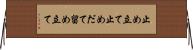 止め立て Horizontal Wall Scroll