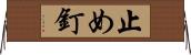 止め釘 Horizontal Wall Scroll