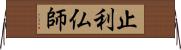 止利仏師 Horizontal Wall Scroll