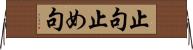 止句 Horizontal Wall Scroll
