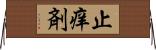 止痒剤 Horizontal Wall Scroll