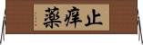 止痒薬 Horizontal Wall Scroll