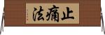 止痛法 Horizontal Wall Scroll