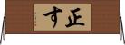 正す Horizontal Wall Scroll