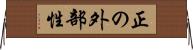 正の外部性 Horizontal Wall Scroll