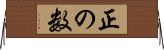 正の数 Horizontal Wall Scroll