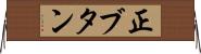 正ブタン Horizontal Wall Scroll