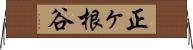 正ヶ根谷 Horizontal Wall Scroll