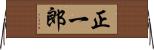 正一郎 Horizontal Wall Scroll