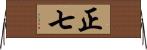 正七 Horizontal Wall Scroll