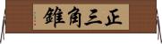 正三角錐 Horizontal Wall Scroll