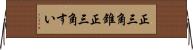 正三角錐 Horizontal Wall Scroll
