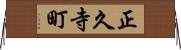 正久寺町 Horizontal Wall Scroll