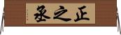 正之丞 Horizontal Wall Scroll