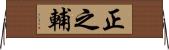 正之輔 Horizontal Wall Scroll