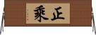 正乘 Horizontal Wall Scroll