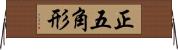 正五角形 Horizontal Wall Scroll