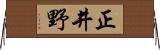 正井野 Horizontal Wall Scroll
