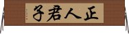 正人君子 Horizontal Wall Scroll