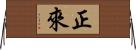 正來 Horizontal Wall Scroll
