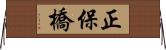 正保橋 Horizontal Wall Scroll