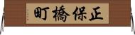 正保橋町 Horizontal Wall Scroll